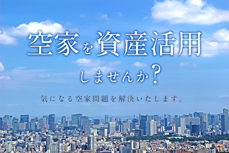 空家を資産活用しませんか!気になる空家問題を解決いたします。