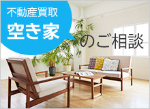 不動産買取空き家のご相談