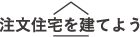 注文住宅を建てよう