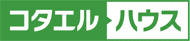 コタエルハウス