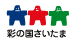 彩の国さいたま