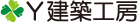 Y建築工房