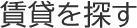 賃貸を探す