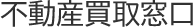 不動産買取窓口