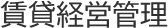 賃貸経営管理