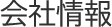 会社情報