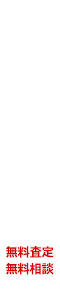 不動産買取致します