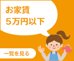 お家賃5万円以下