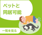 ペットと同居可能
