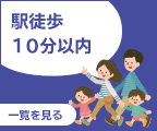 駅徒歩10分以内