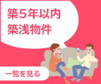 築5年以内築浅物件