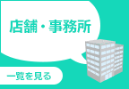 店舗・事務所