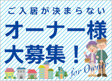 ご入居が決まらないオーナー様大募集！