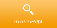 住むエリアから探す
