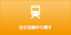 住む沿線から探す