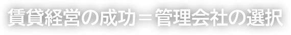 お手持ちの不動産資産、有効利用していますか？