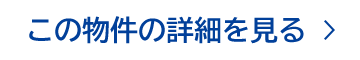 この物件の詳細を見る