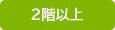 2階以上