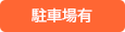 駐車場有