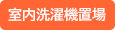 室内洗濯置場