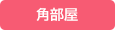 角部屋