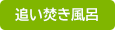 追い炊き風呂