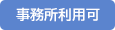事務所利用可