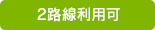 2路線利用可