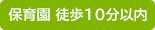 保育園 徒歩10分以内