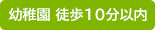 幼稚園 徒歩10分以内