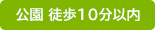 公園 徒歩10分以内