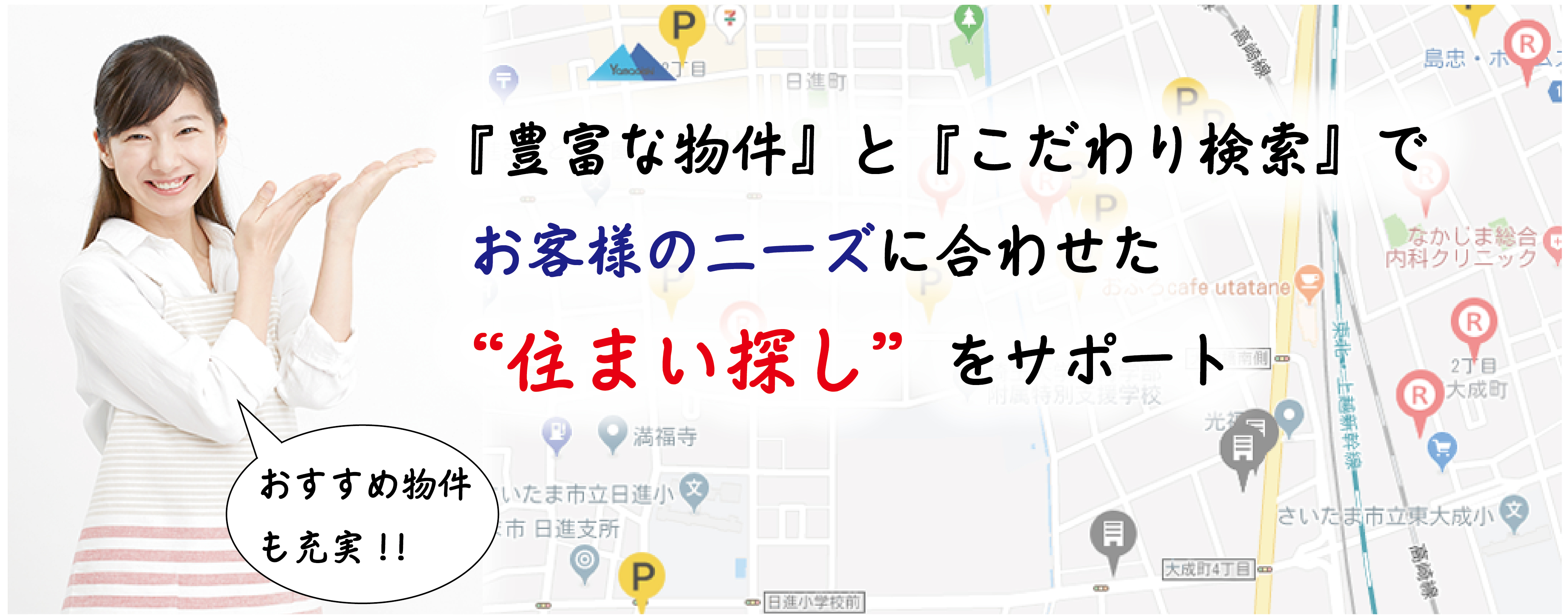 住まい探しをサポート。アパート・マンションまでみんなの住まい！不動産の有効活用から資産価値向上へ、総合不動産事業