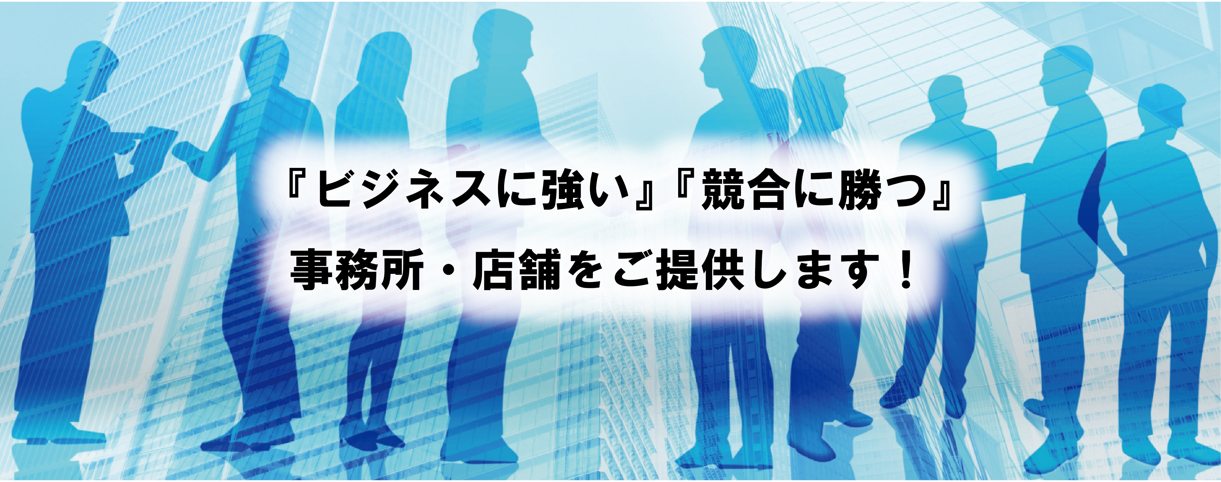 住まい探しをサポート。店舗・事務所まで！不動産の有効活用から資産価値向上へ、総合不動産事業