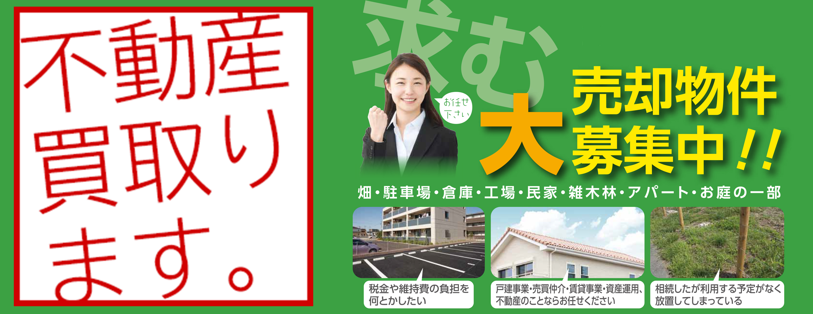 不動産の有効活用から資産価値向上へ
